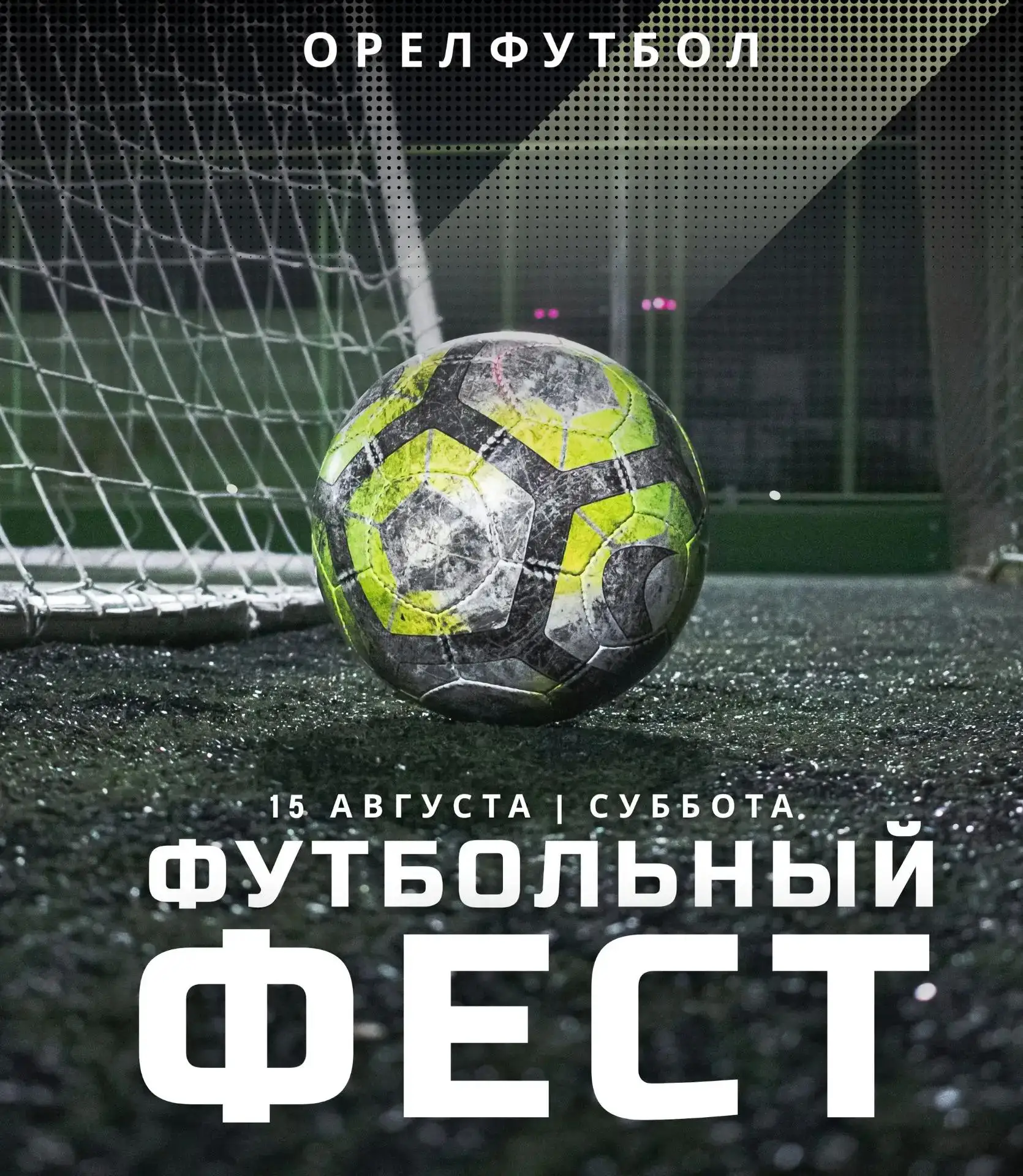 ⚽В Орле пройдет масштабный футбольный фест