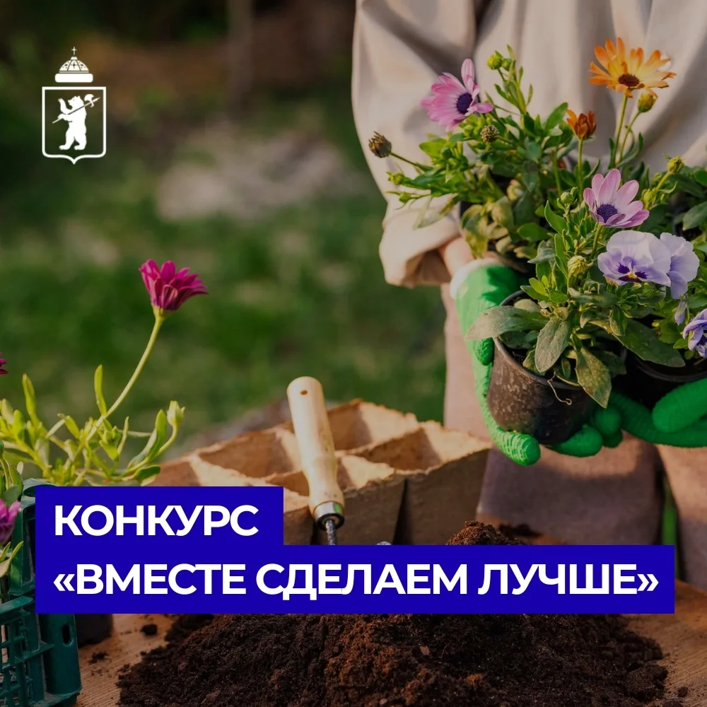 🏡 В Ярославле стартует ежегодный городской конкурс «Вместе сделаем лучше»!