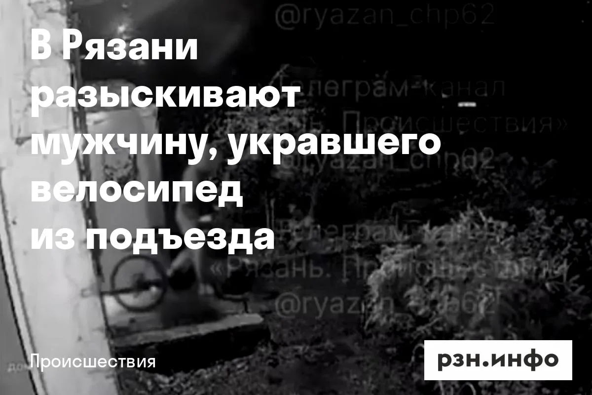В Рязани разыскивают мужчину, укравшего велосипед из подъезда
В Рязани из подъезда дома на Троллейбу
