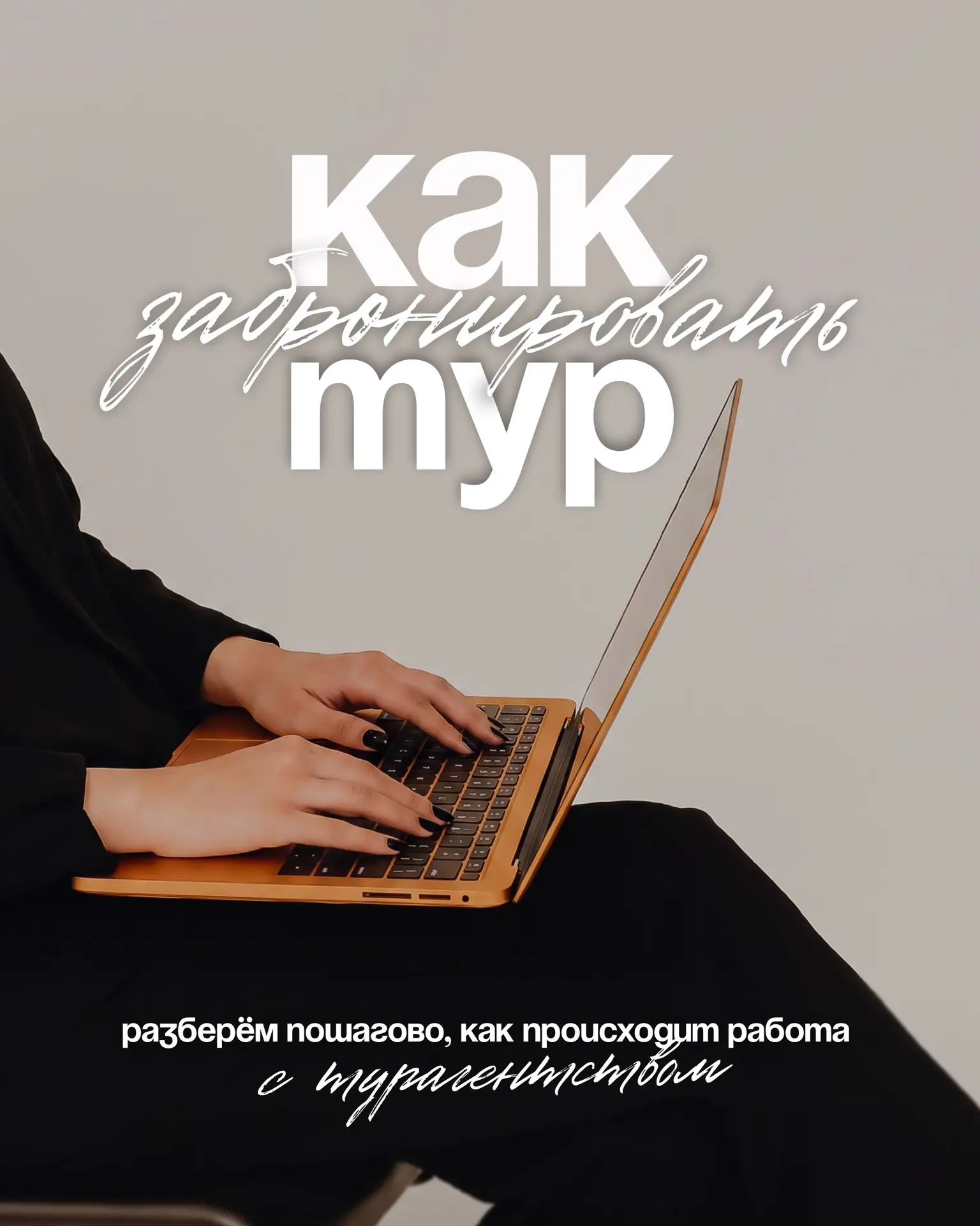 Как забронировать тур?