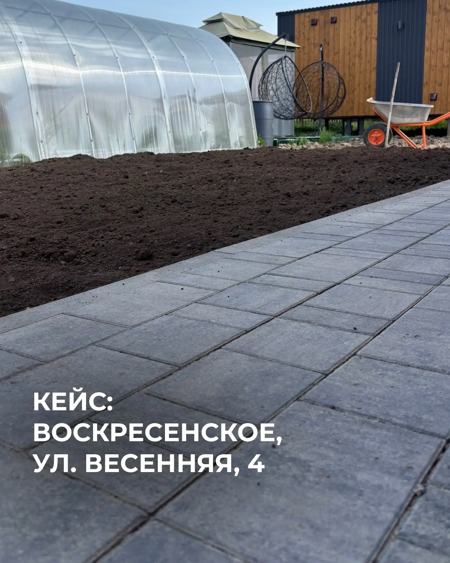 Кейс: Воскресенское, ул. Весенняя, 4

Выполнили мощение тротуарной плиткой 100 м².
Стоимость проекта
