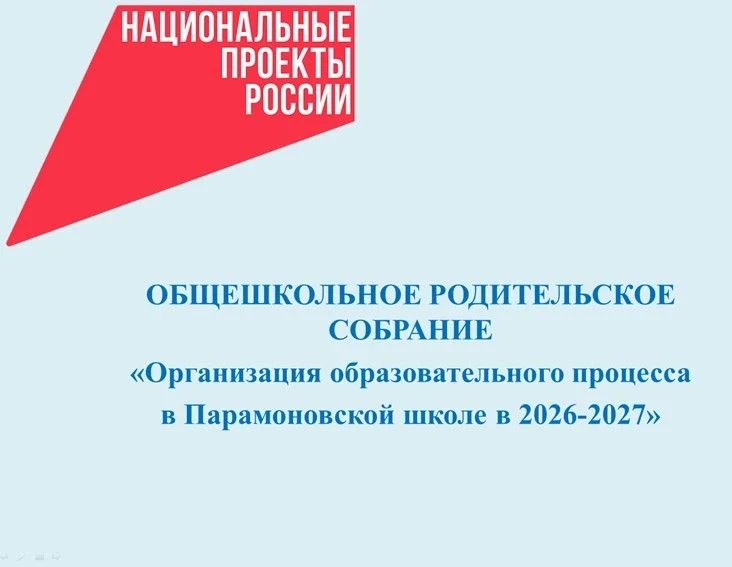 28 августа в Парамоновской школе прошло общешкольное родительское собрание, на котором ...