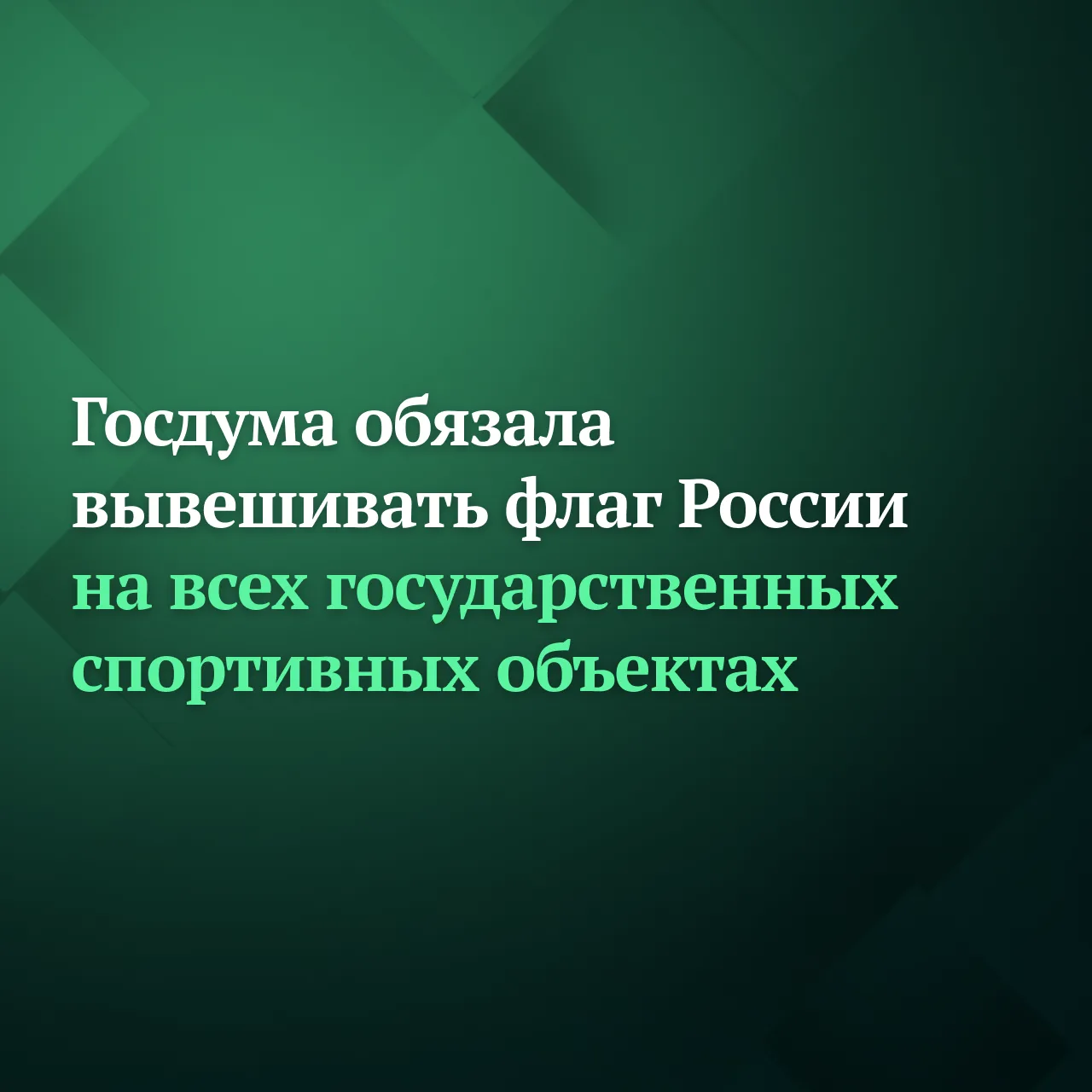 Госдума на заседании 10 июня приняла закон, согласно которому флаг России должен быть постоянно выве