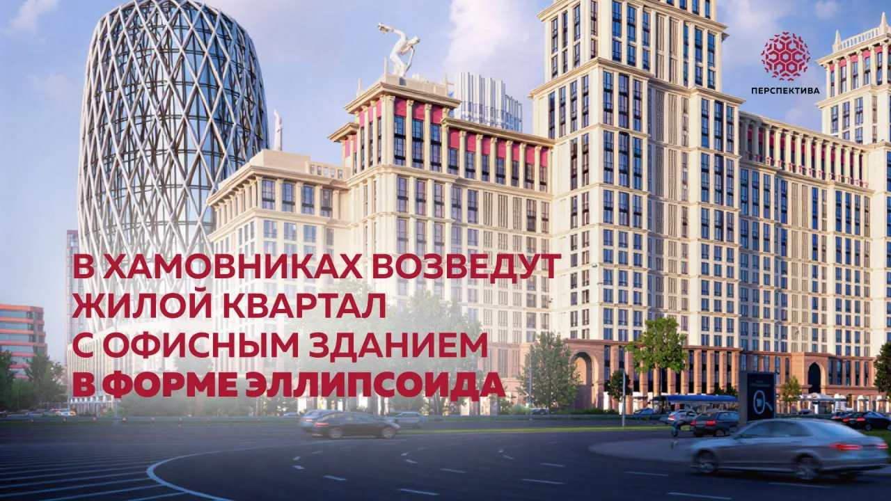 В Хамовниках возведут жилой квартал с офисным зданием в форме эллипсоида