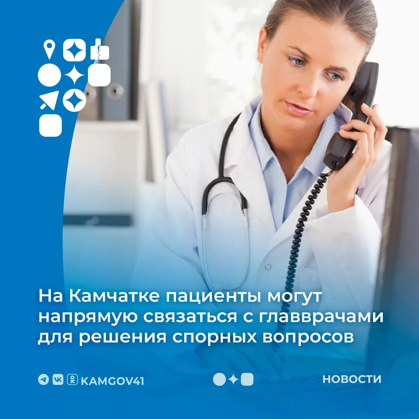 📞Оперативный канал связи пациентов с главврачами создан на Камчатке