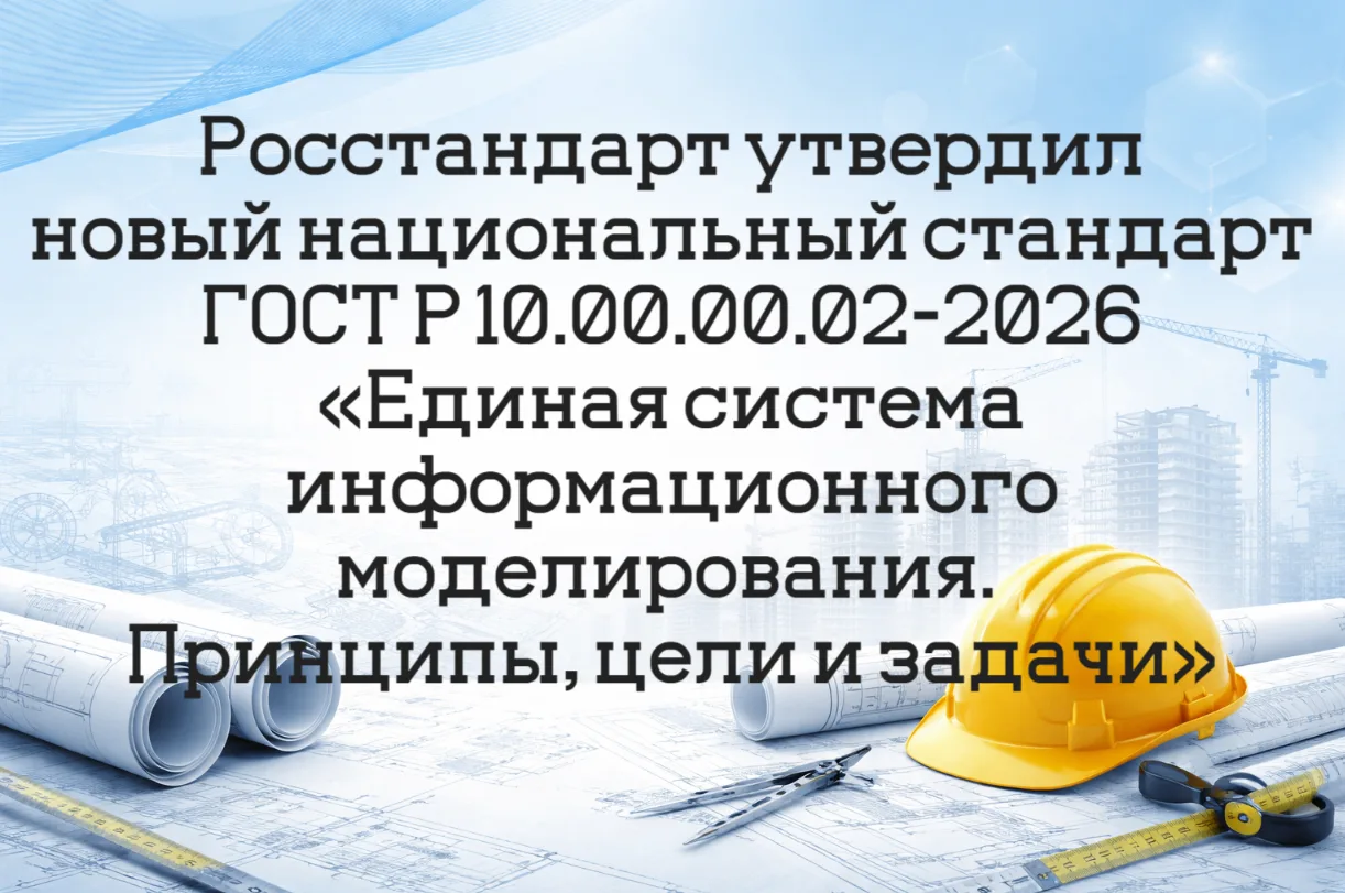 Росстандарт утвердил новый национальный стандарт ГОСТ Р 10.00.00.02-2026 «Единая систем...