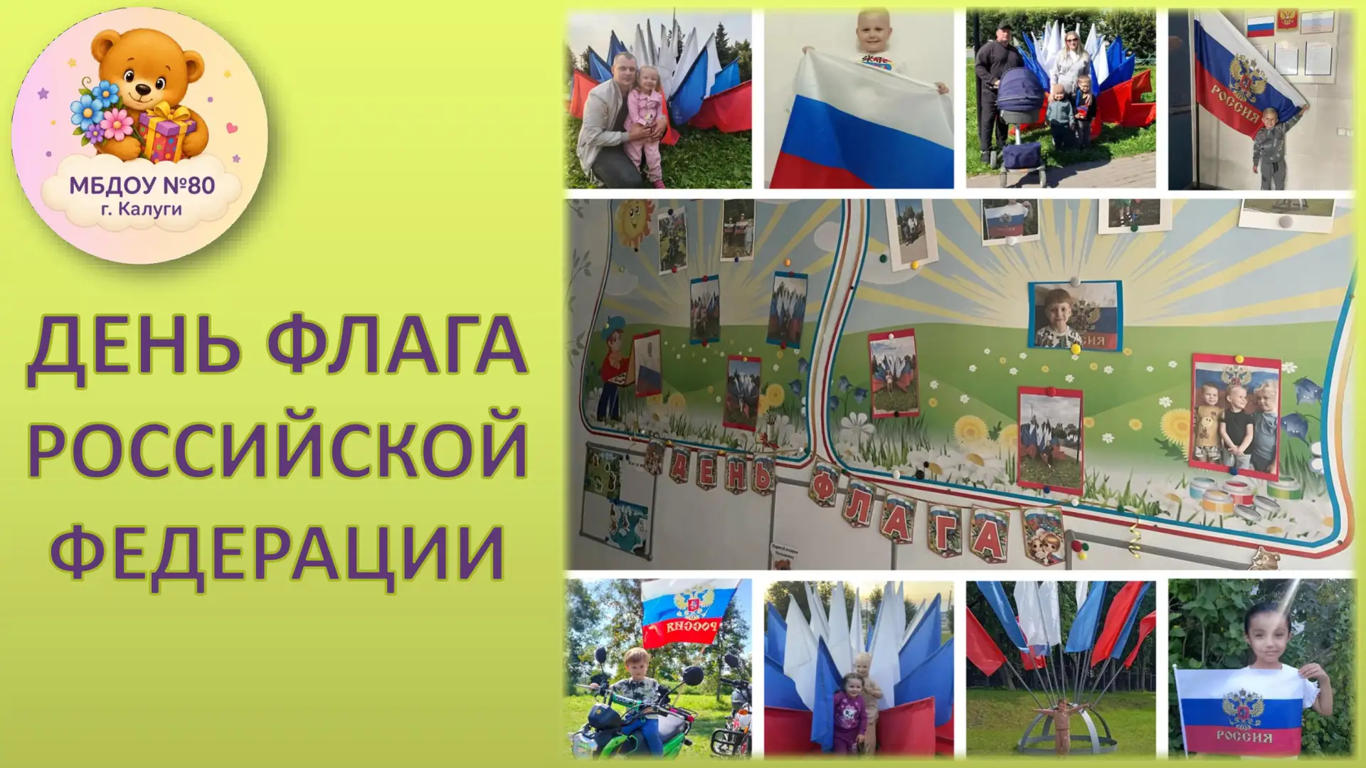 Наш детский сад запустил в преддверии Дня Государственного флага России фото-акцию "Под...