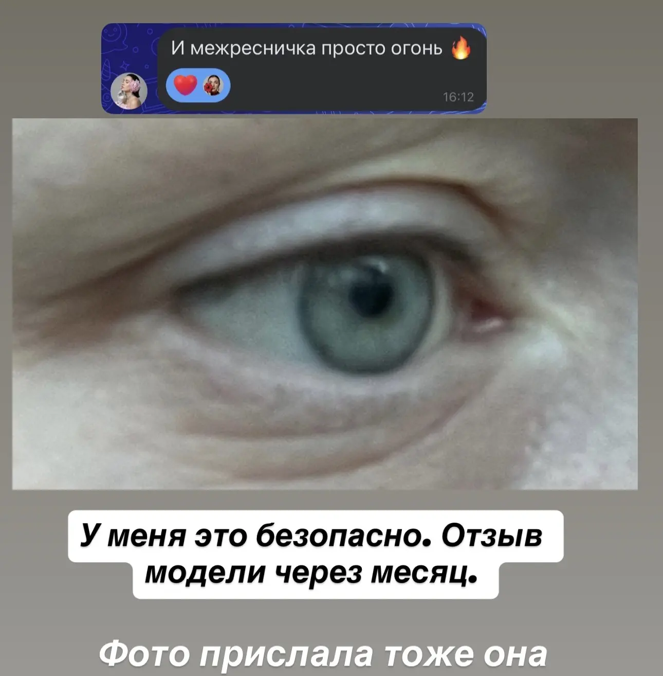 Не бойтесь делать межресничку - со мной безопасно
