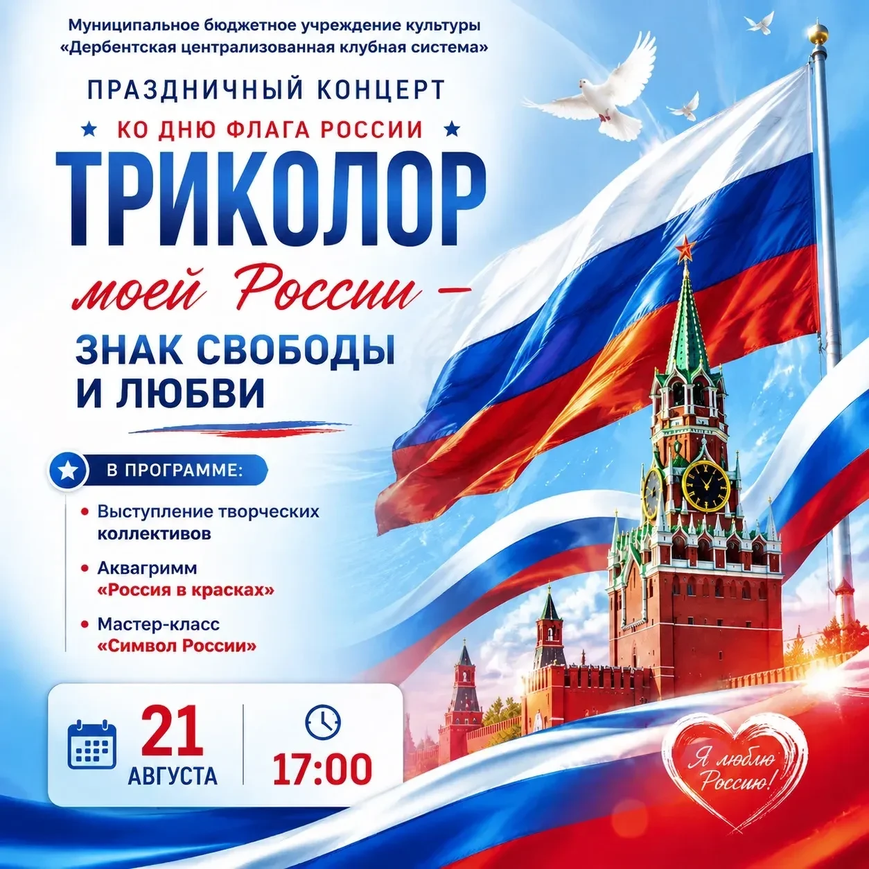 Приглашаем всех на праздник ко Дню Государственного флага РФ! 🇷🇺