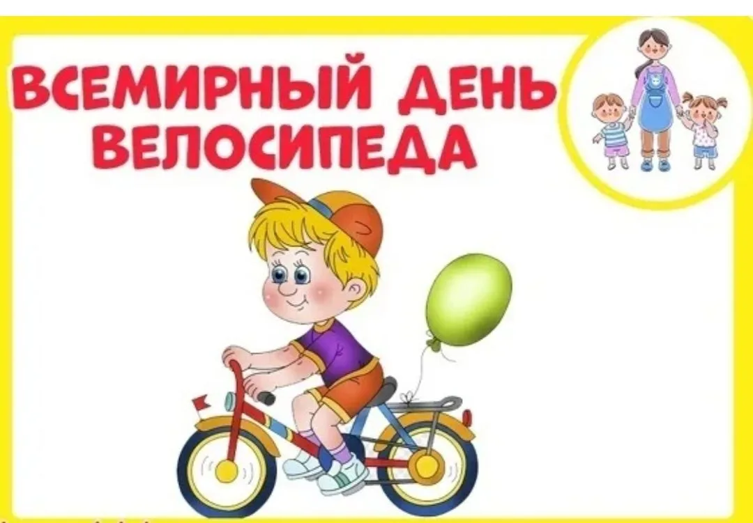 В нашем детском саду сегодня прошел тематический день, посвященный "двухколесному другу...