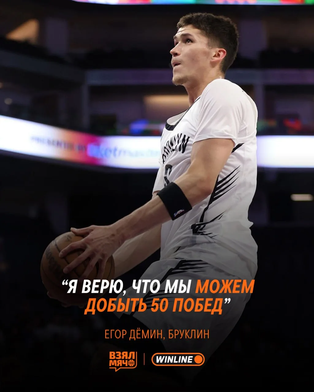 😎 Егор Дёмин верит, что «Бруклин» способен одержать 50 побед за сезон