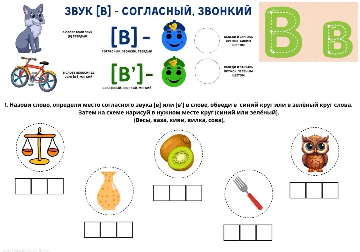 Рабочий лист. Звук и буква В.