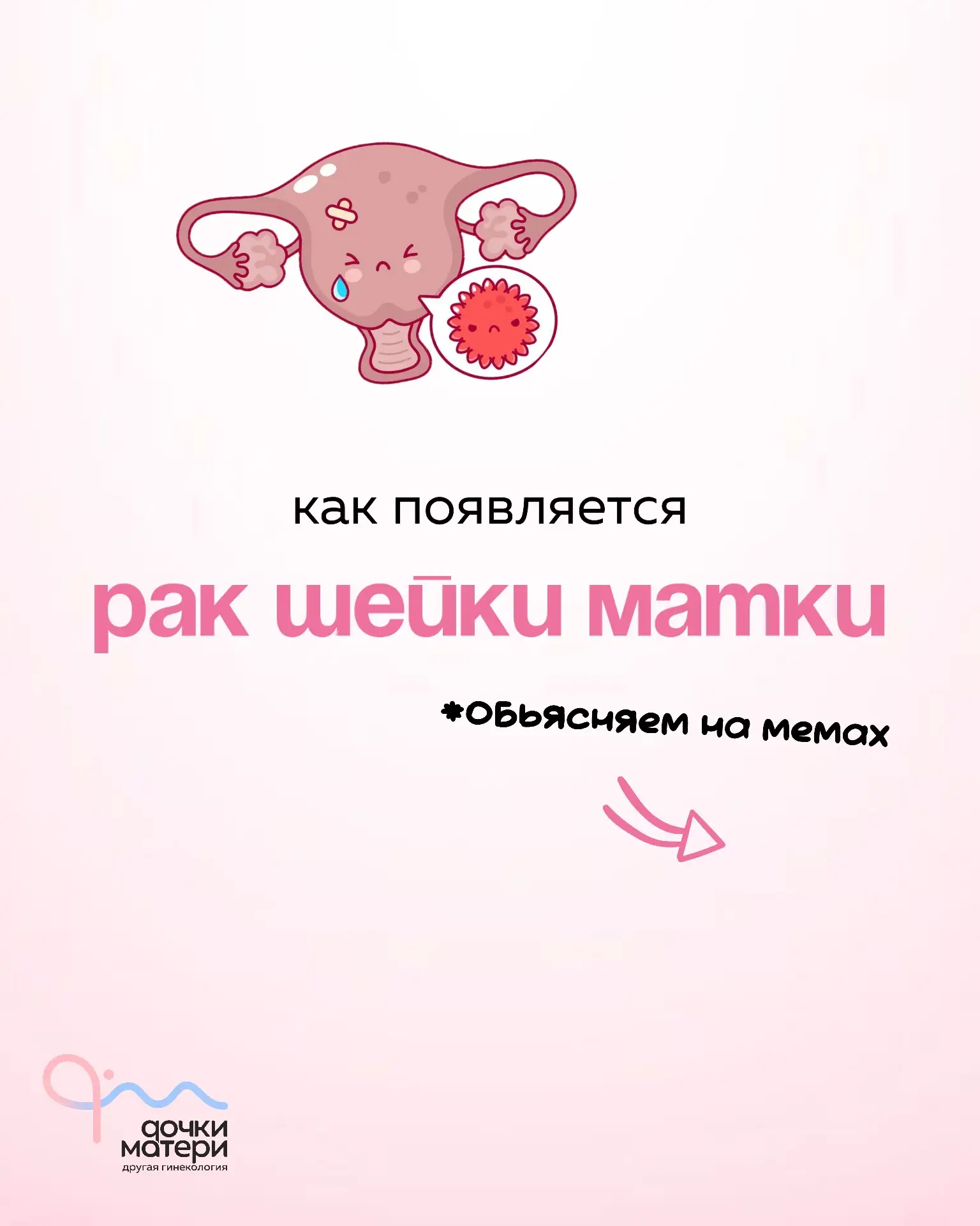 Всех ждем на чек-ап и вакцинацию от ВПЧ! 💖