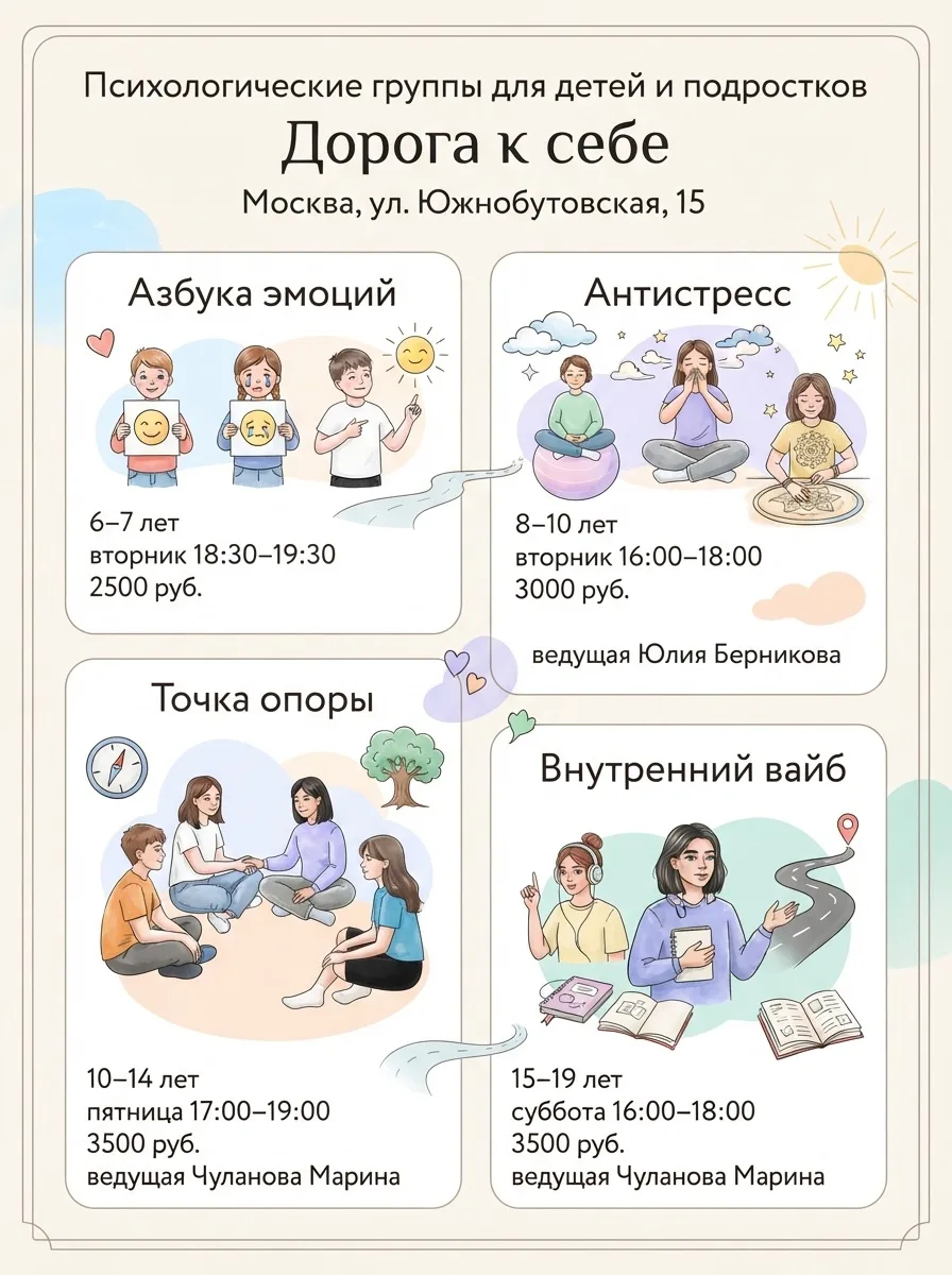 Психологические группы для детей и подростков  
в центре «Дорога к себе»

📍 Москва, ул. Южнобутовск
