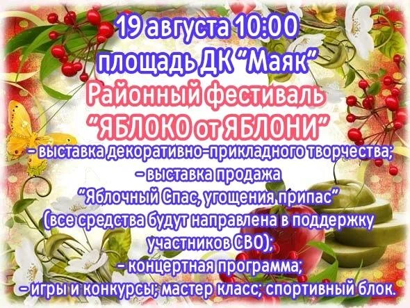 19 августа в 10.00 Районный фестиваль Яблоко от Яблони!!!