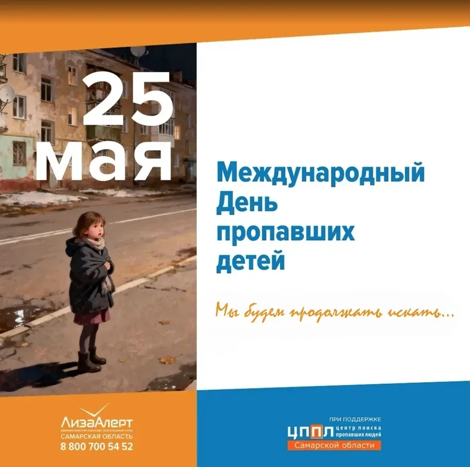 25 мая - Международный день пропавших детей!