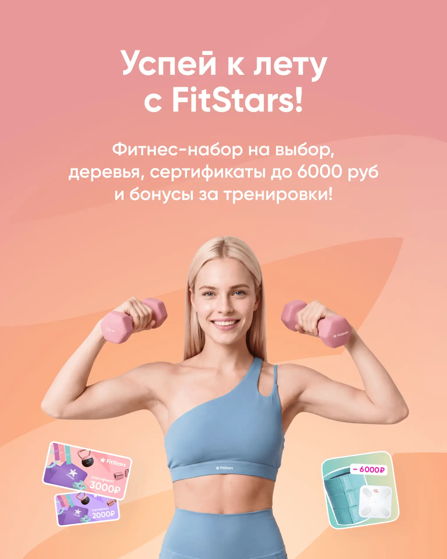 Успей к лету с FitStars! ⠀ До лета всего месяц! Входим в него бодрыми и готовыми ко всему: от дефиле