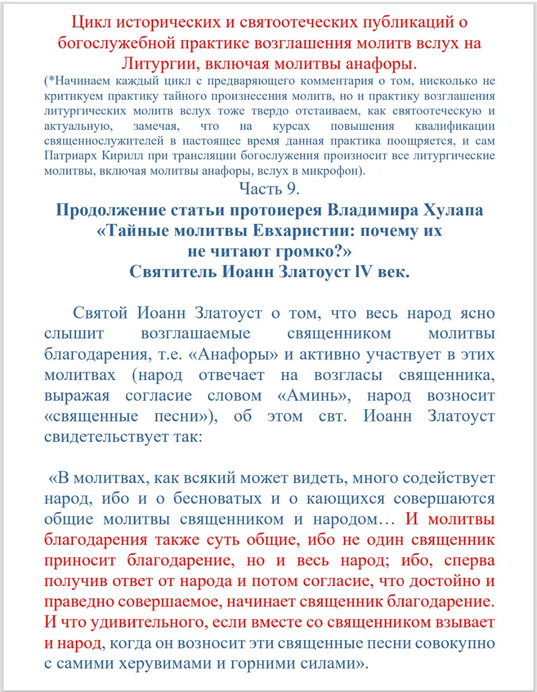 Свт. Иоанн Златоуст!