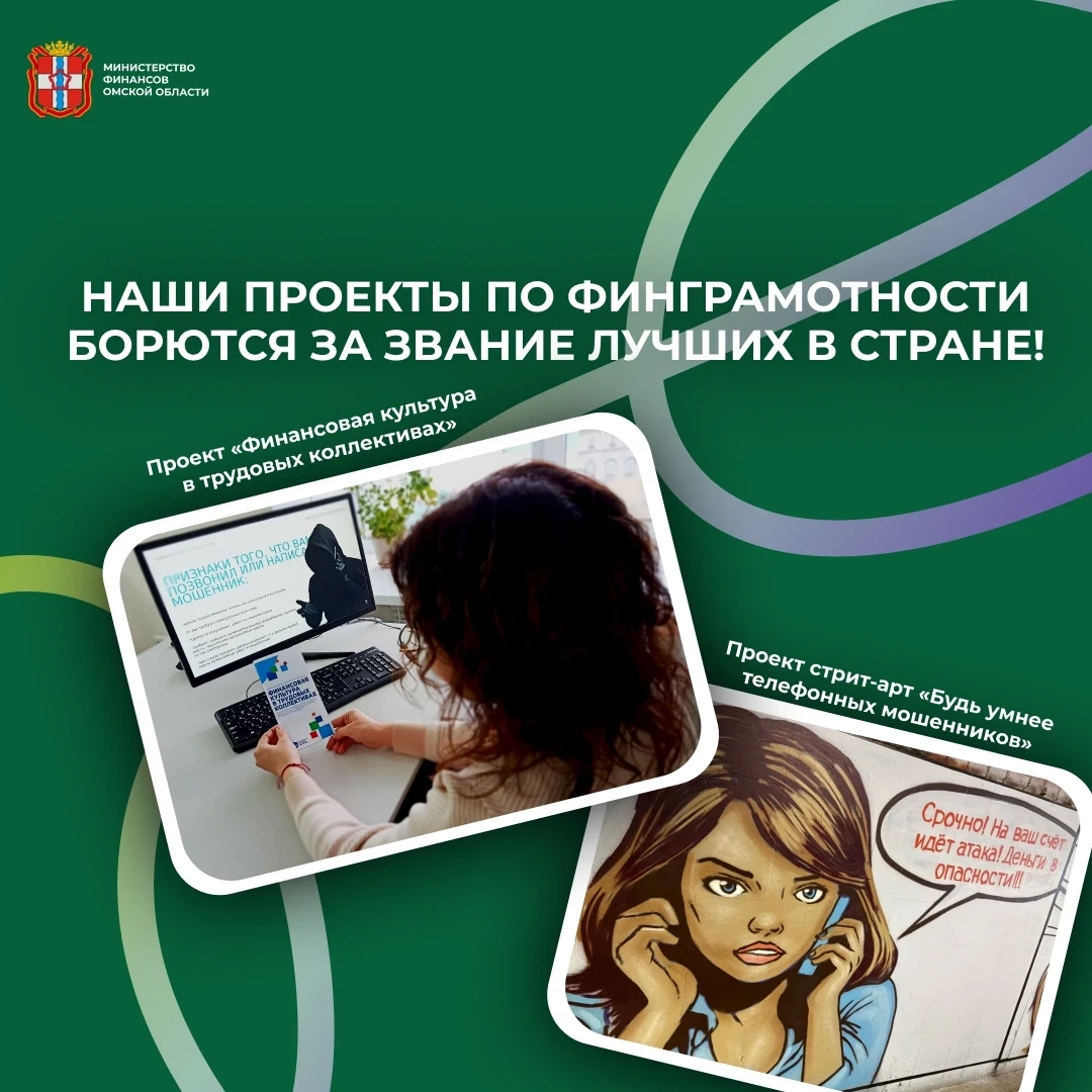 Омские проекты по финграмотности борются за звание лучших в стране!