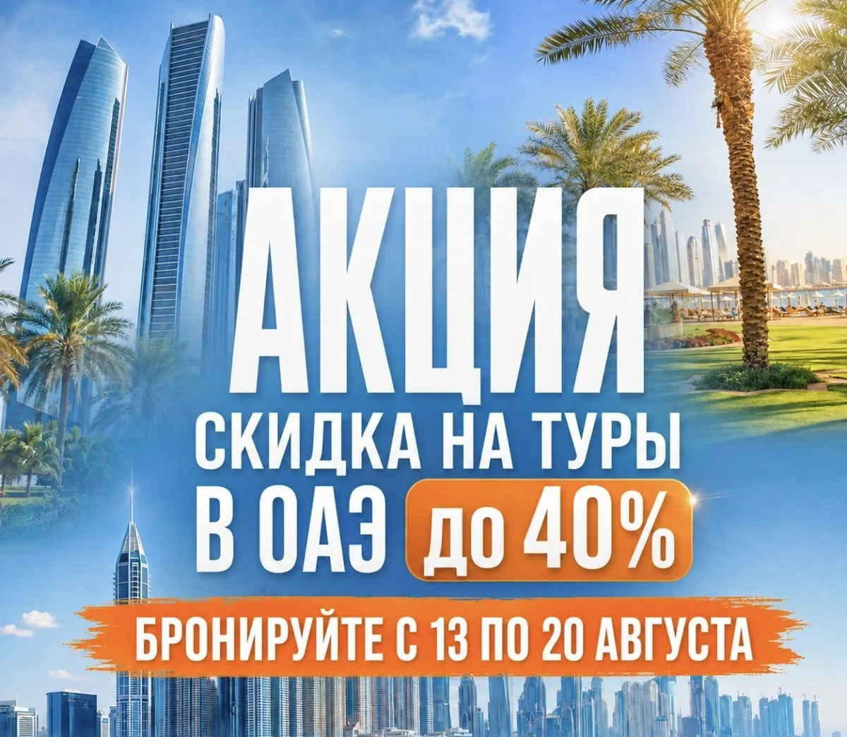 ОАЭ стал доступнее!