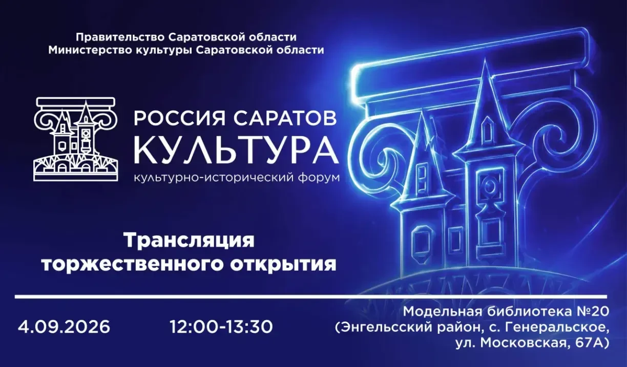 Форум «РОССИЯ. САРАТОВ. КУЛЬТУРА». Приглашаем на трансляцию торжественного открытия