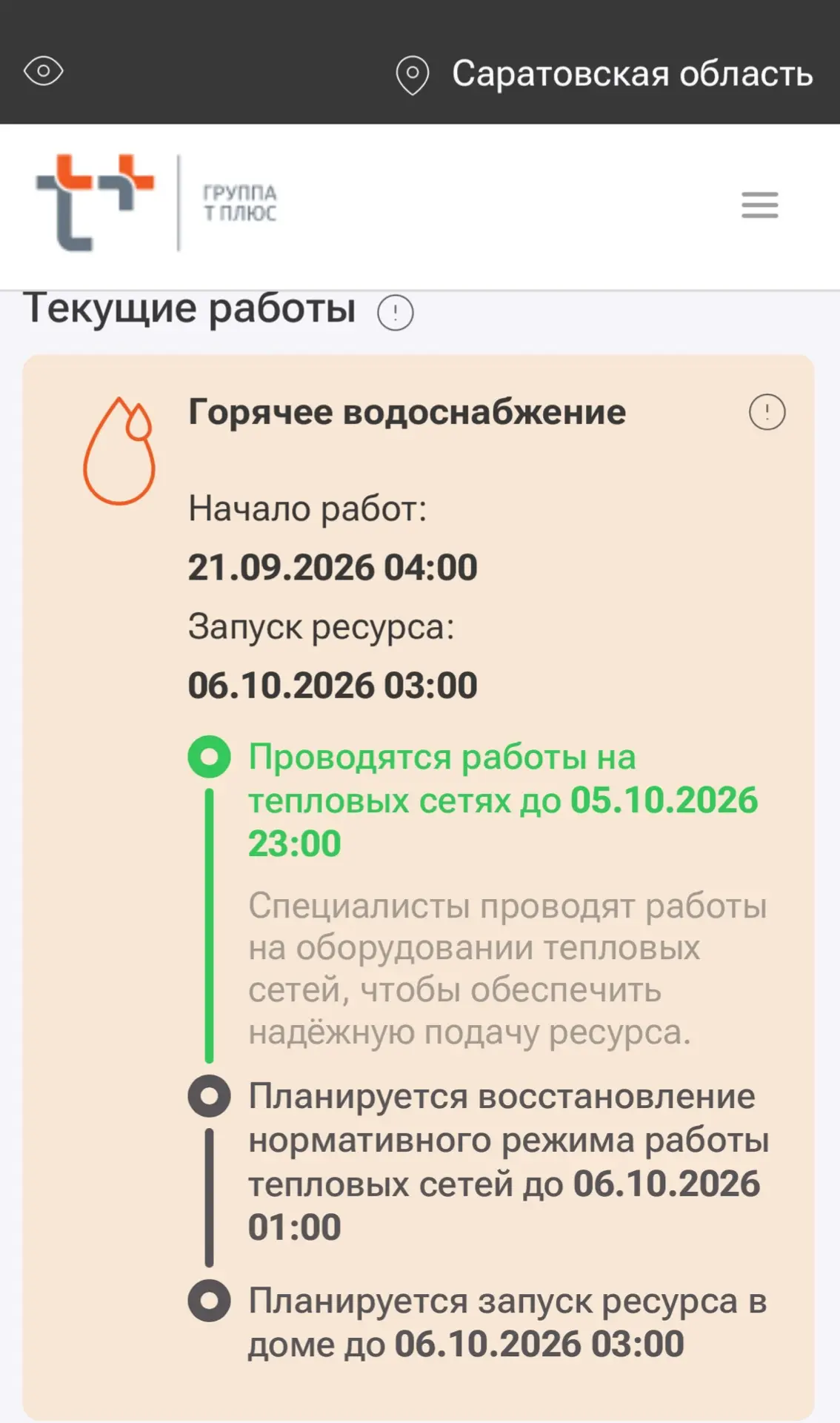 😡Снова  сроки подачи горячей воды перенесли. Напомню, по графику её должны были дать е...
