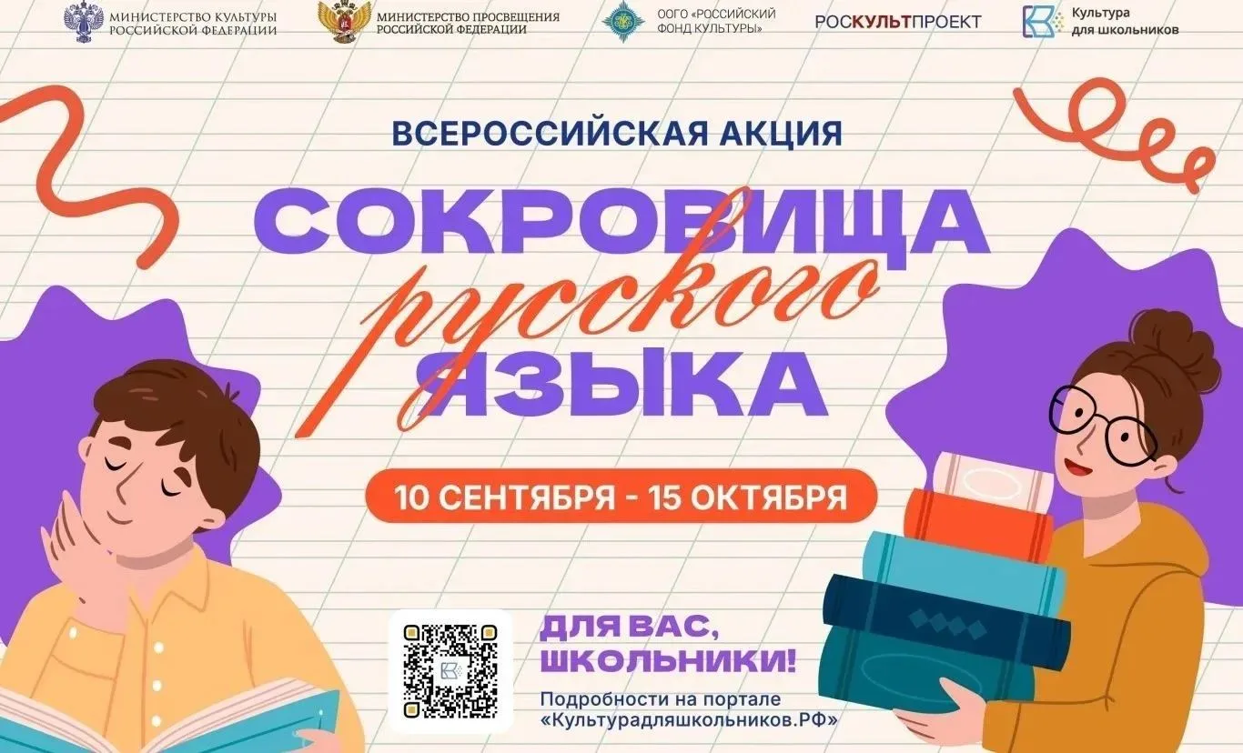 📚 Всероссийская акция «Сокровища русского языка»
