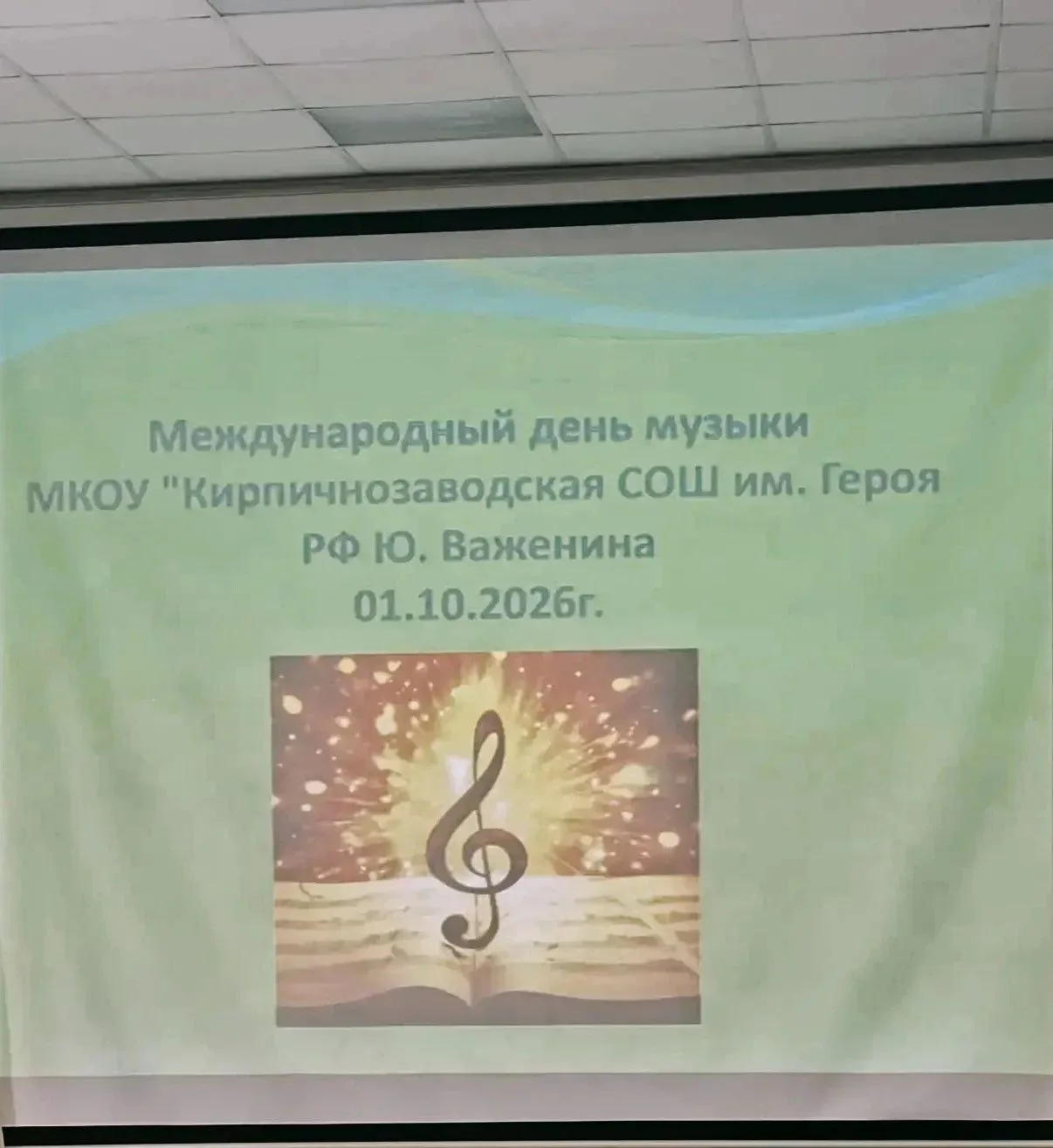 🎶Сегодня, 1 октября, в нашей школе было по-особенному шумно и весело.
