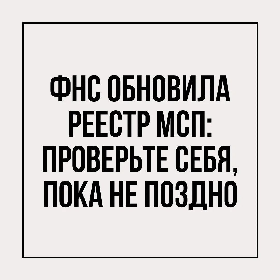 Налоговая сформировала свежий Единый реестр МСП на основе данных за 2025 год. В нём теп...