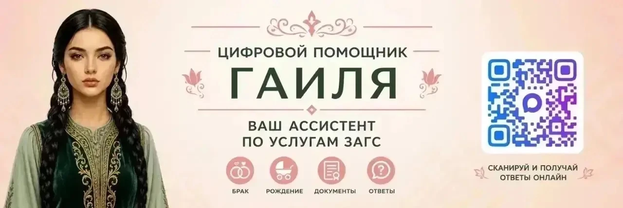 Управление ЗАГС Кабмина Татарстана запустило