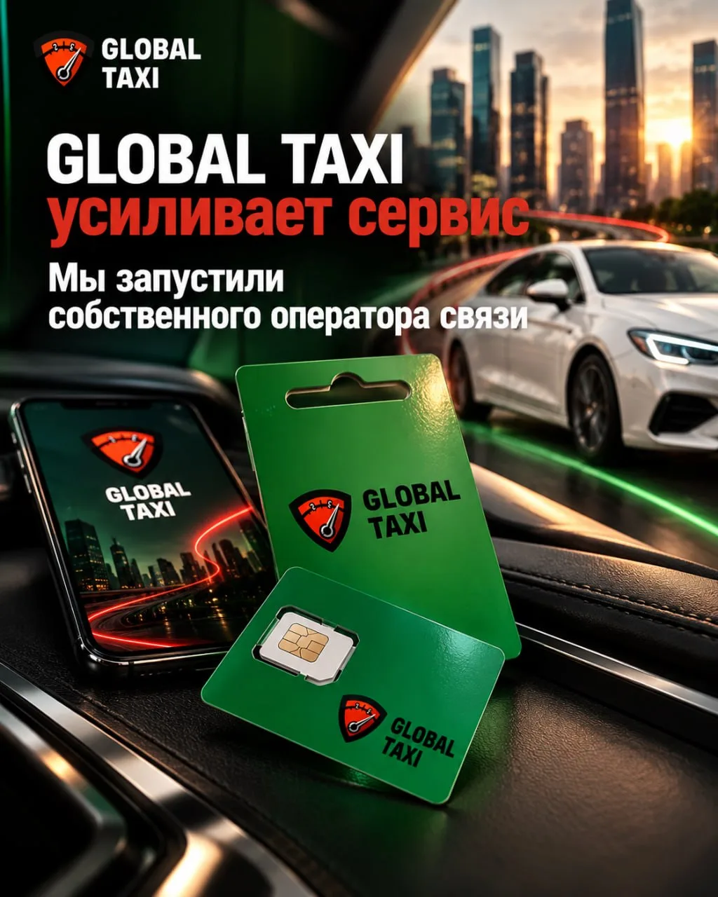 📞 GLOBAL TAXI усиливает сервис