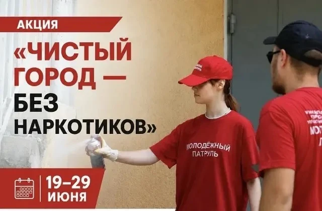 🚫 С 19 по 29 июня в Анапе проходит акция «Чистый город – без наркотиков»!