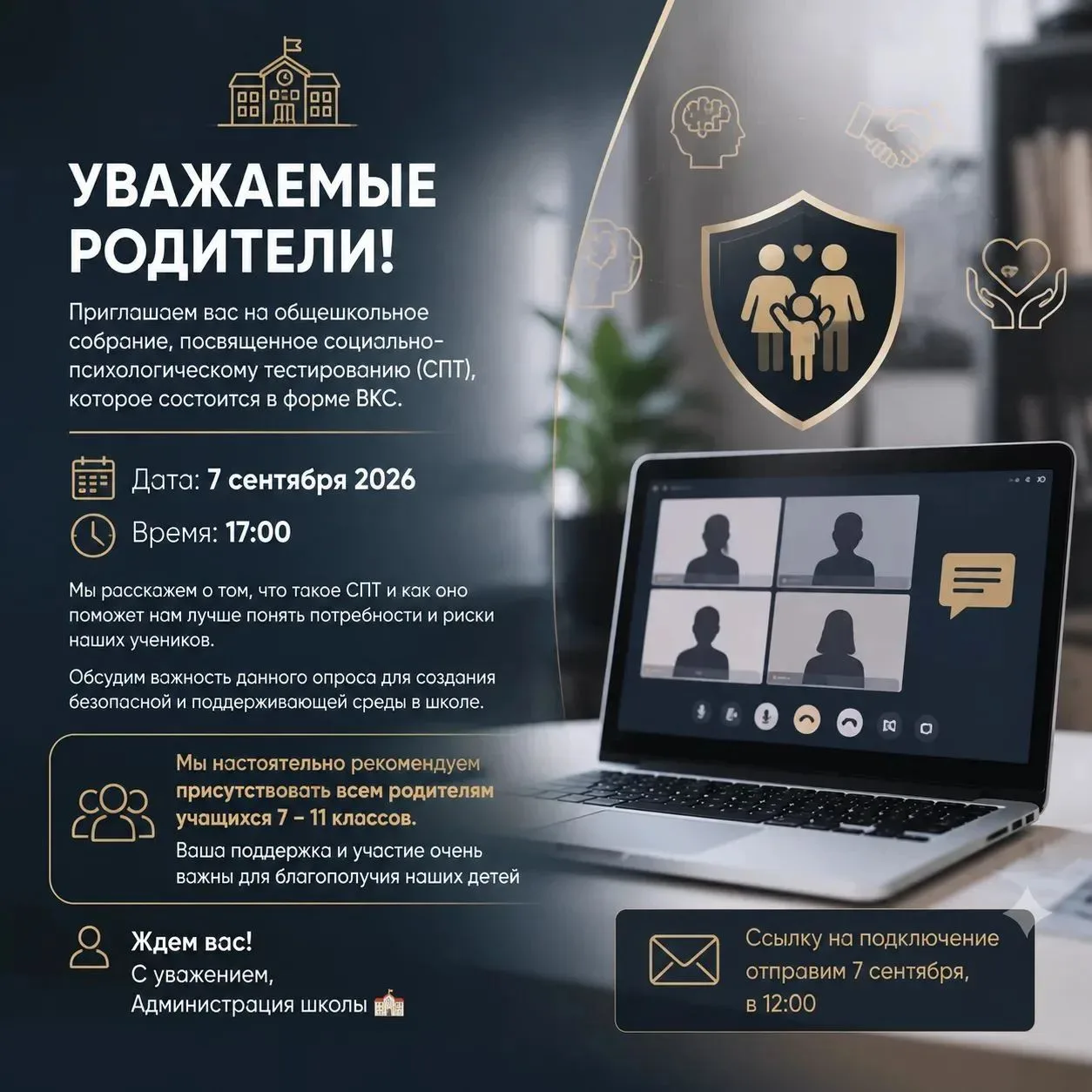 🔔 ВАЖНО! Уважаемые родители 7–11 классов, приглашаем Вас сегодня на общешкольное собра...