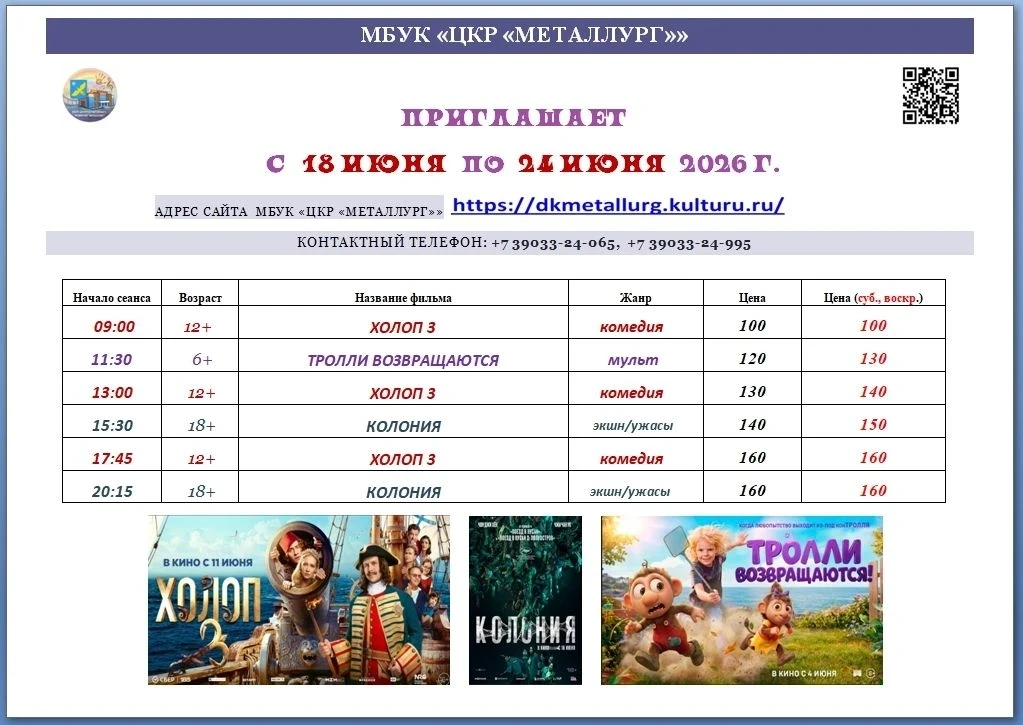 ДК «Металлург» приглашает на большую кинонеделю!

С 18 по 24 июня в Доме культуры «Металлург» покажу
