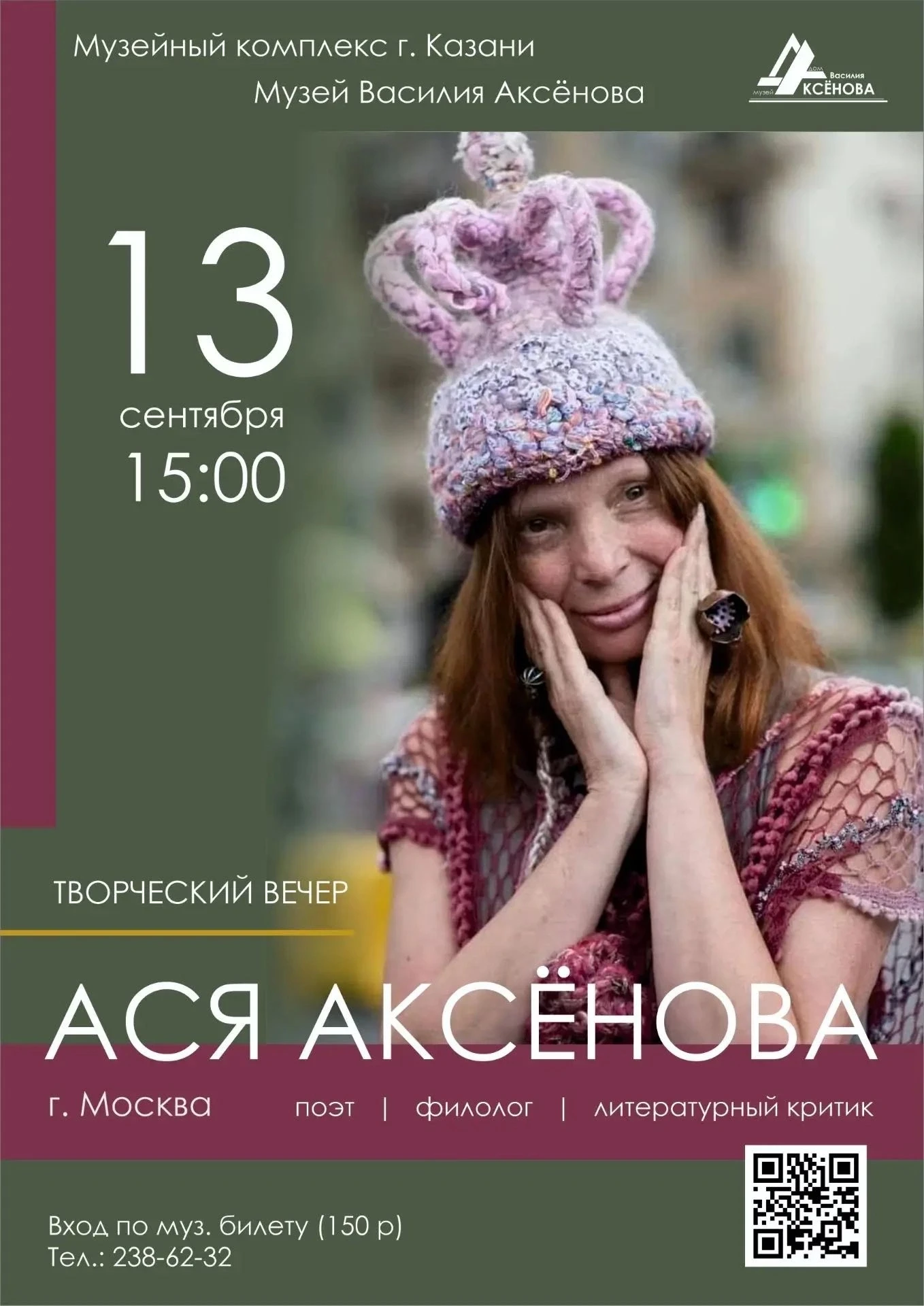 13 сентября у нас в гостях — поэт, прозаик, литературный критик из Москвы Ася Аксёнова ...