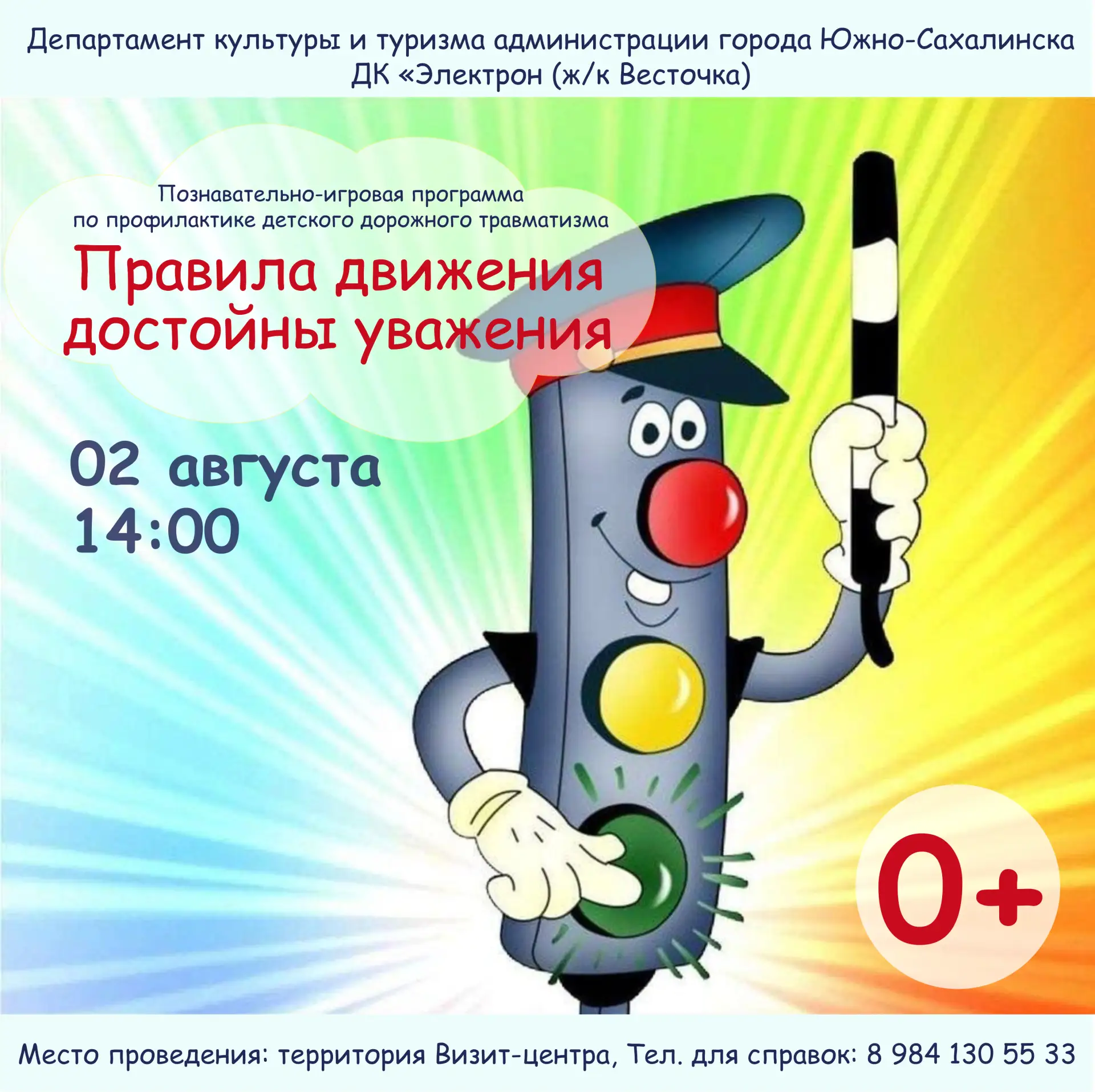 02 августа в 14:00 приглашаем Вас на познавательно-игровую программу "Правила движения ...