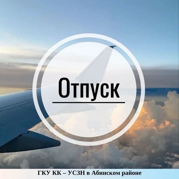 Когда должны прийти отпускные?
