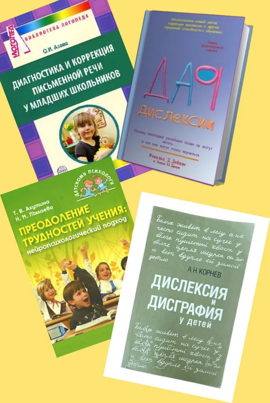 📚 Книги о дислексии: подборка полезных изданий