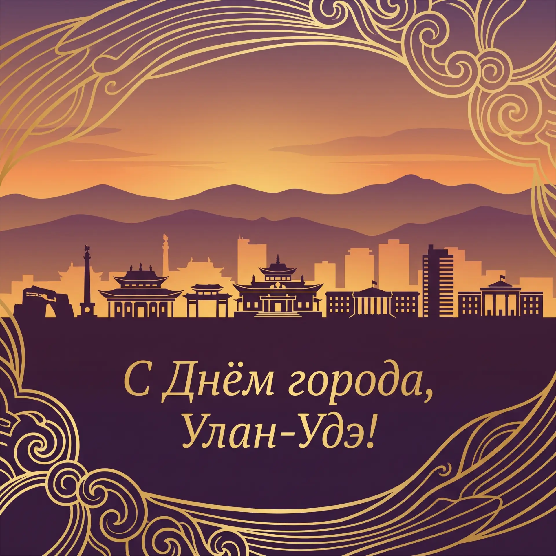 С Днём города, любимый Улан-Удэ! 🌇✨

Сегодня наш любимый город отмечает свой праздник! 
Желаем всем