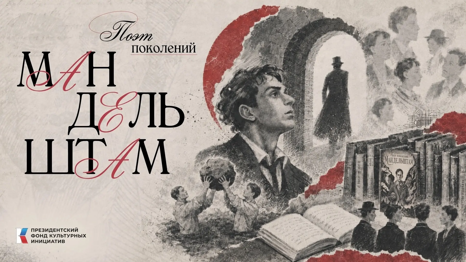 📗 Презентация графического романа «Поэт поколений: Мандельштам»