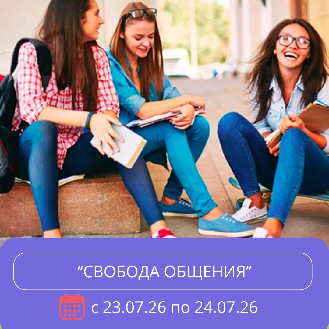 Тренинг "Свобода общения"  23 - 24 июля