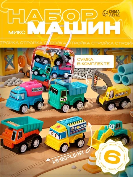 🛍Набор машинок ЛАС играс "Стройка" маленькие, 6 шт, инерционные, цвет микс