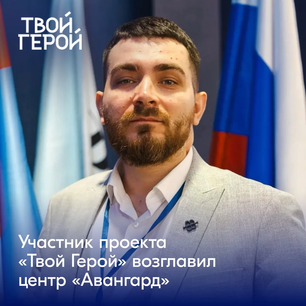 ⚡️ Участник Всероссийского проекта служения «Твой герой» занял новый пост!
