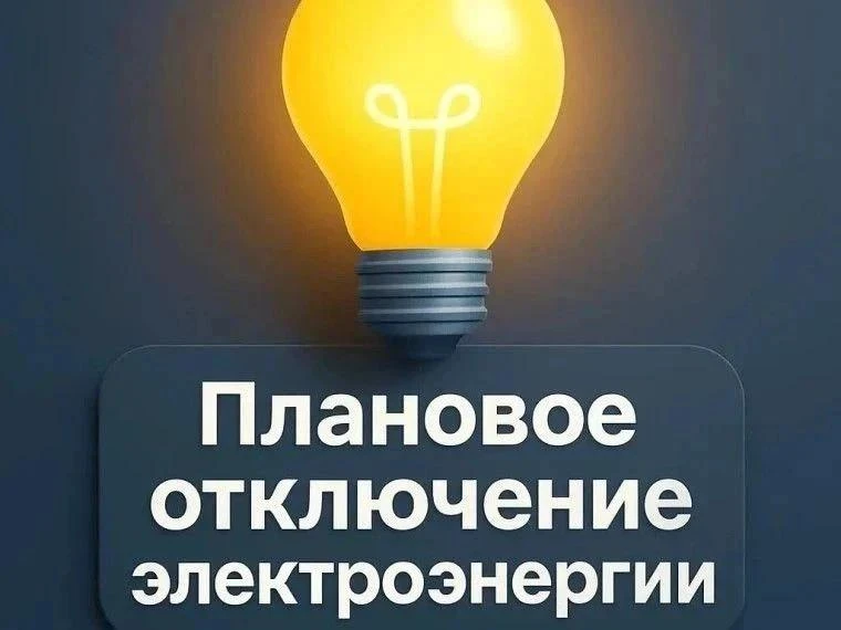 💡ПЛАНОВОЕ ОТКЛЮЧЕНИЕ ЭЛЕКТРОЭНЕРГИИ В НАНАЙСКОМ РАЙОНЕ