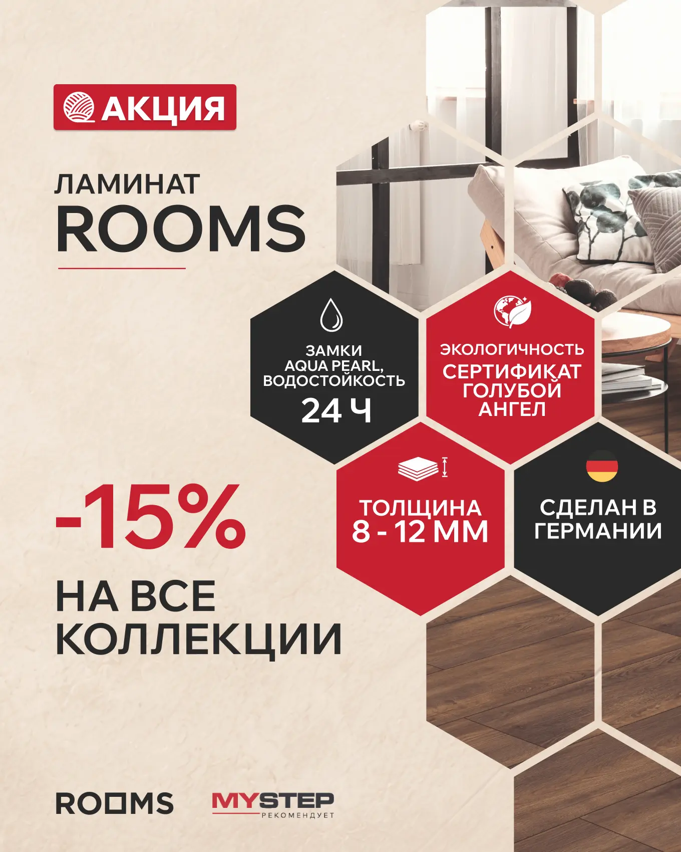 Акция от производителя ламината ROOMS. Скидка 15% — предложение, которое заслуживает ва...