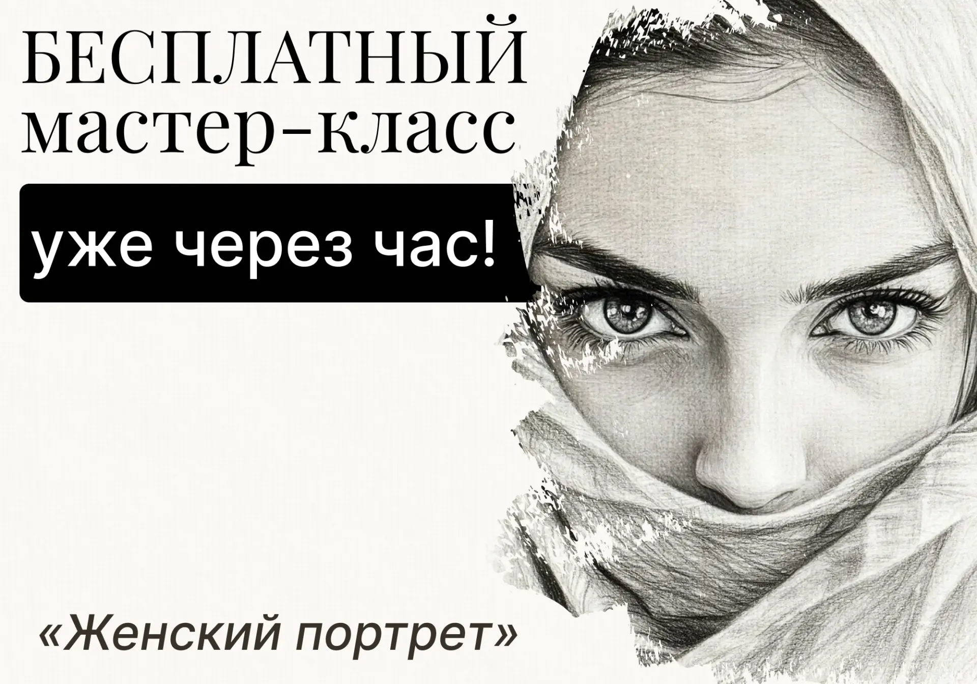 Вы освободили вечер для творчества?  ⌚️Остался всего 1 час до начала занятия — 24 апреля в 19:00 Мск