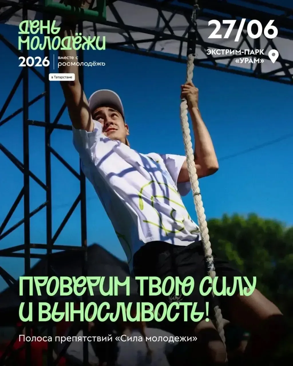 Покажем силу молодёжи 27 июня в Казани 🖤

На фестивале тебя ждет полоса препятствий в формате спорт