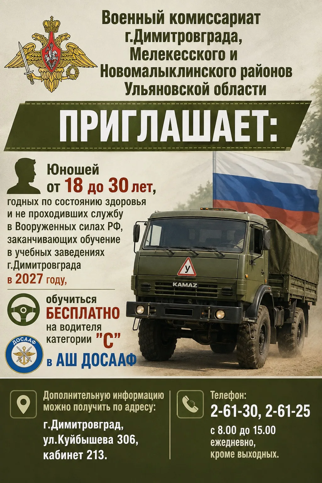 Военный комиссариат г.Димитровграда, Мелекесского и Новомалыклинского районов Ульяновск...