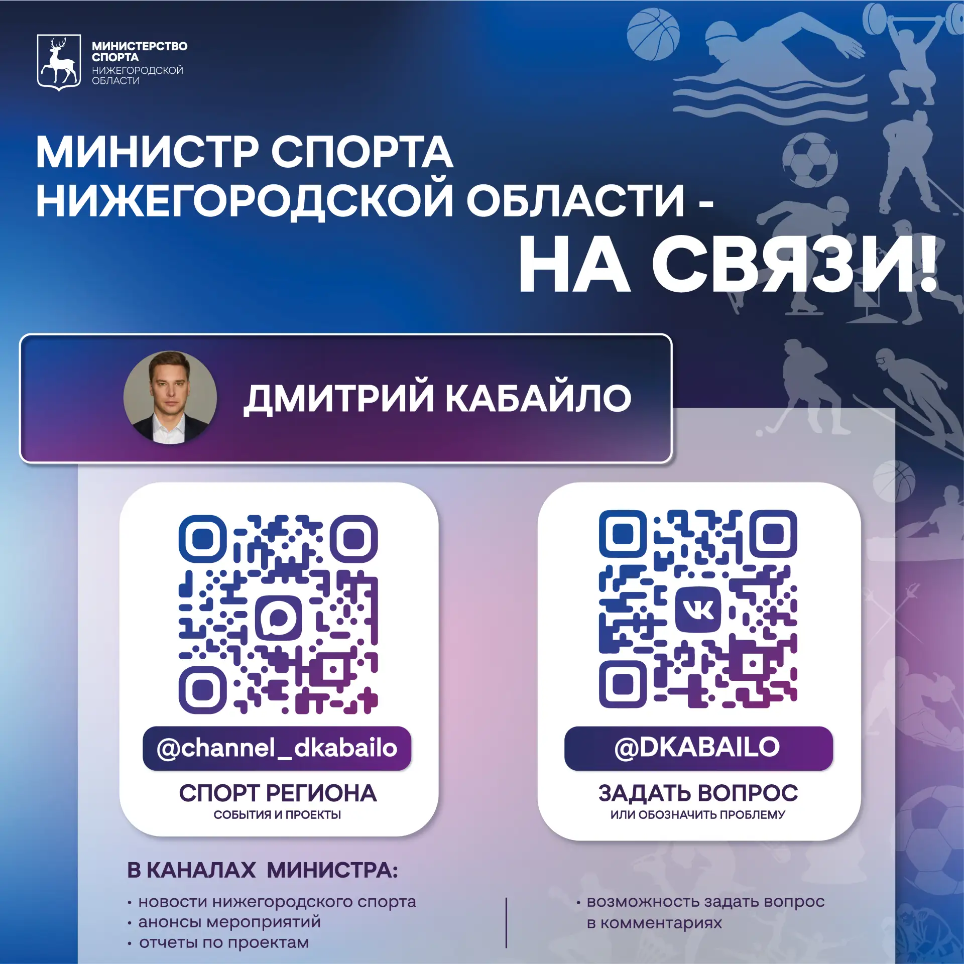 Министр спорта Нижегородской области Дмитрий Кабайло — на связи! 📢