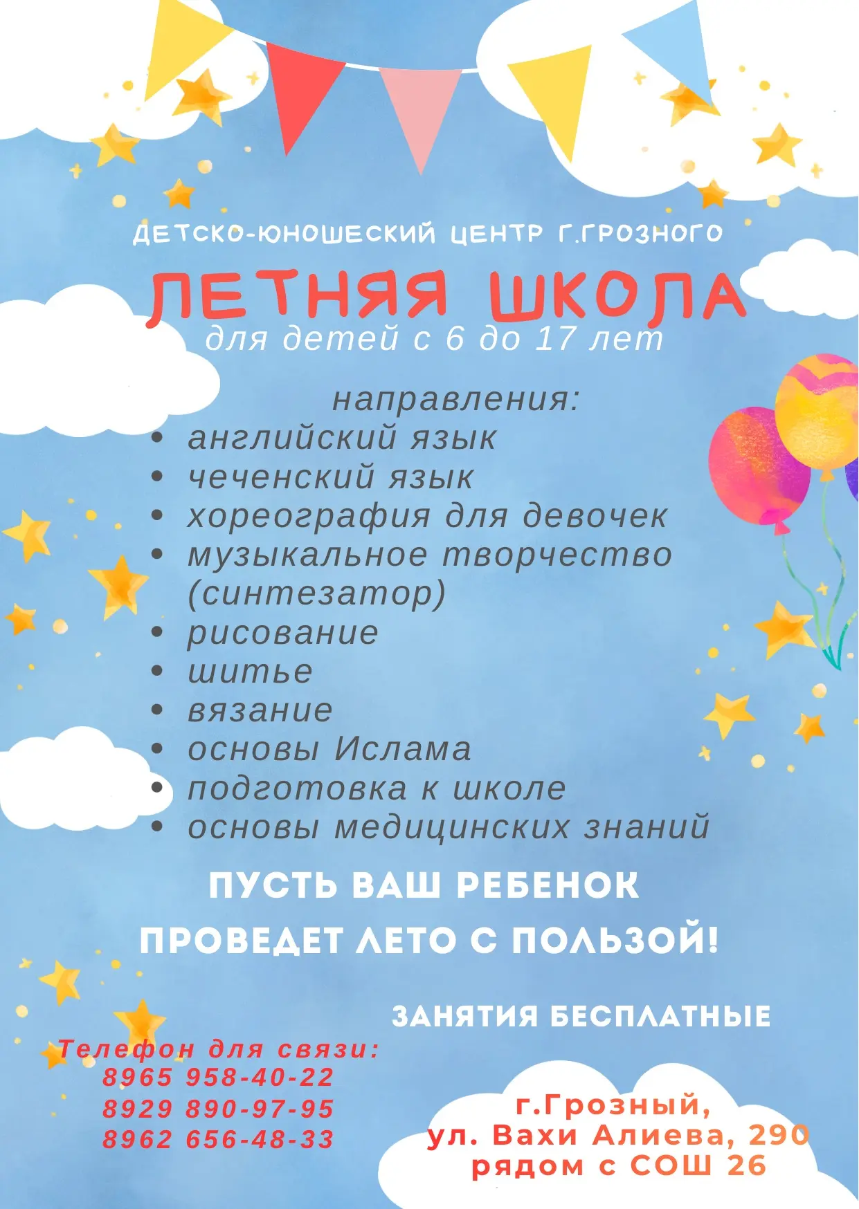 ОТКРЫТА ЗАПИСЬ В ЛЕТНЮЮ ШКОЛУ ДЕТСКО-ЮНОШЕСКОГО ЦЕНТРА!